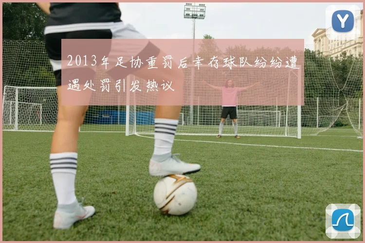 2013年足协重罚后幸存球队纷纷遭遇处罚引发热议