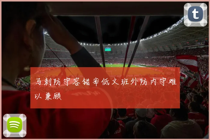 马刺防守容错率低文班外防内守难以兼顾