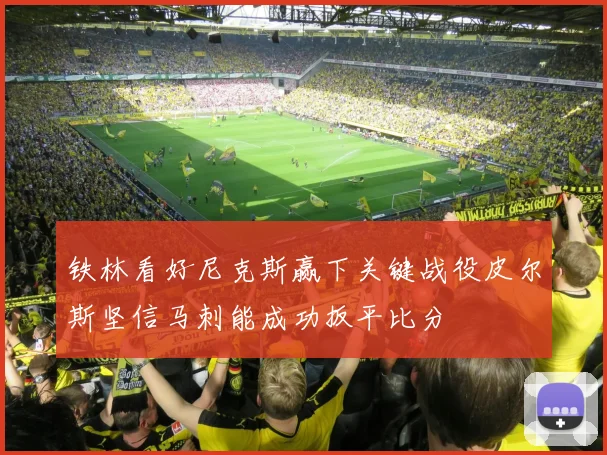 铁林看好尼克斯赢下关键战役皮尔斯坚信马刺能成功扳平比分