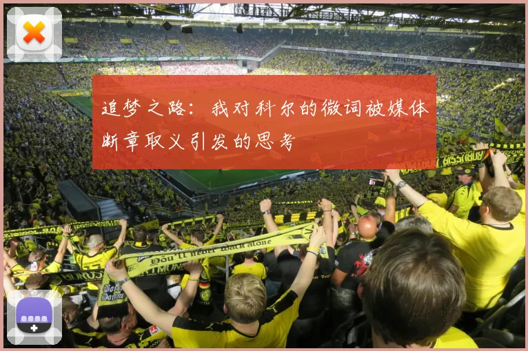 追梦之路：我对科尔的微词被媒体断章取义引发的思考